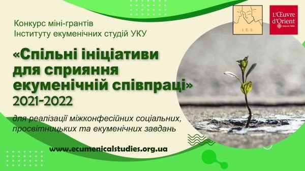 Конкурс міні-грантів «Спільні ініціативи для сприяння екуменічній співпраці»