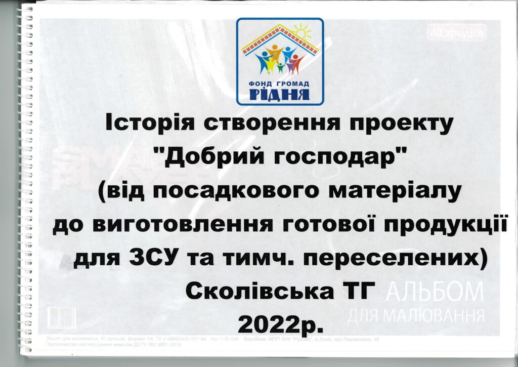 Історія створення проєкту “Добрий господар” у Сколівській ТГ